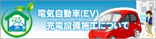 EV�d�C�����ԏ[�d�ݔ�